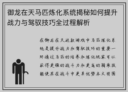 御龙在天马匹炼化系统揭秘如何提升战力与驾驭技巧全过程解析