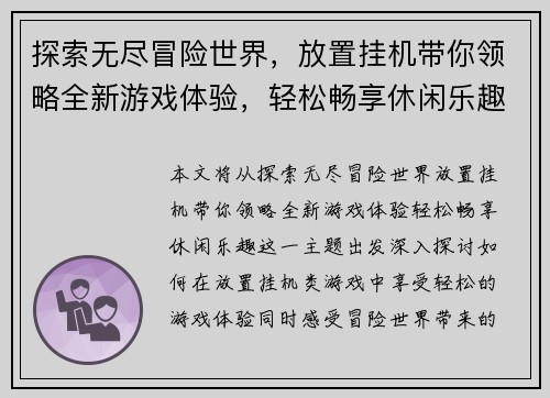 探索无尽冒险世界，放置挂机带你领略全新游戏体验，轻松畅享休闲乐趣