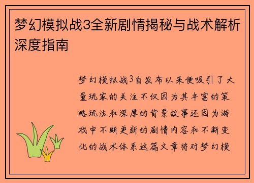 梦幻模拟战3全新剧情揭秘与战术解析深度指南 梦幻模拟战3全新剧情揭秘与战术解析深度指南