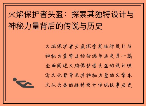 火焰保护者头盔:探索其独特设计与神秘力量背后的传说与历史 火焰保护者头盔:探索其独特设计与神秘力量背后的传说与历史