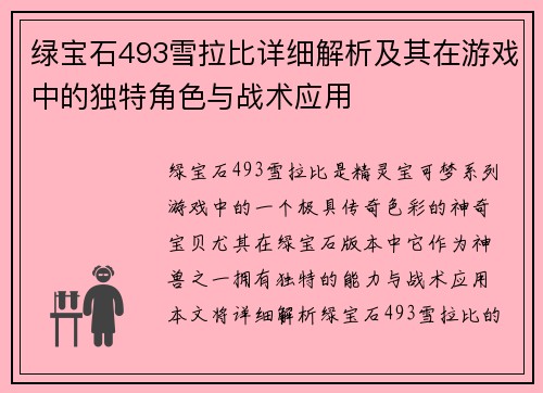 绿宝石493雪拉比详细解析及其在游戏中的独特角色与战术应用 绿宝石493雪拉比详细解析及其在游戏中的独特角色与战术应用