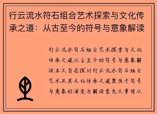 行云流水符石组合艺术探索与文化传承之道:从古至今的符号与意象解读 行云流水符石组合艺术探索与文化传承之道:从古至今的符号与意象解读