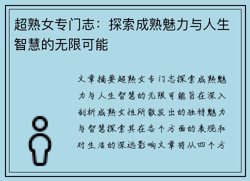 超熟女专门志:探索成熟魅力与人生智慧的无限可能 超熟女专门志:探索成熟魅力与人生智慧的无限可能