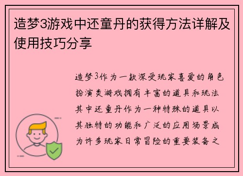 造梦3游戏中还童丹的获得方法详解及使用技巧分享 造梦3游戏中还童丹的获得方法详解及使用技巧分享
