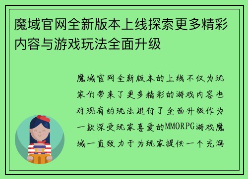 魔域官网全新版本上线探索更多精彩内容与游戏玩法全面升级 魔域官网全新版本上线探索更多精彩内容与游戏玩法全面升级