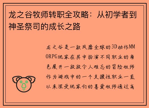 龙之谷牧师转职全攻略:从初学者到神圣祭司的成长之路 龙之谷牧师转职全攻略:从初学者到神圣祭司的成长之路