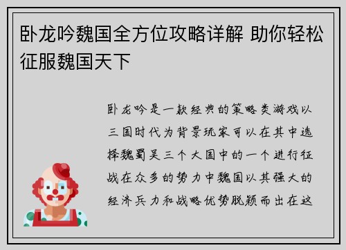 卧龙吟魏国全方位攻略详解 助你轻松征服魏国天下 卧龙吟魏国全方位攻略详解 助你轻松征服魏国天下