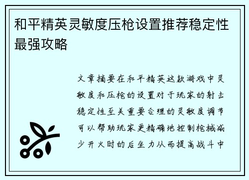 和平精英灵敏度压枪设置推荐稳定性最强攻略