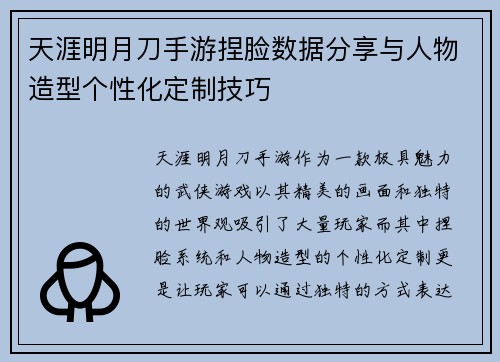 天涯明月刀手游捏脸数据分享与人物造型个性化定制技巧 天涯明月刀手游捏脸数据分享与人物造型个性化定制技巧