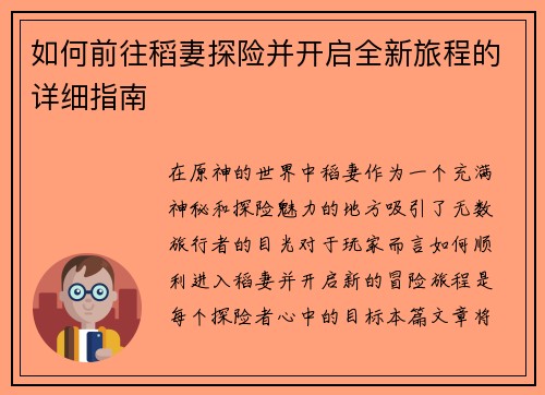 如何前往稻妻探险并开启全新旅程的详细指南 如何前往稻妻探险并开启全新旅程的详细指南