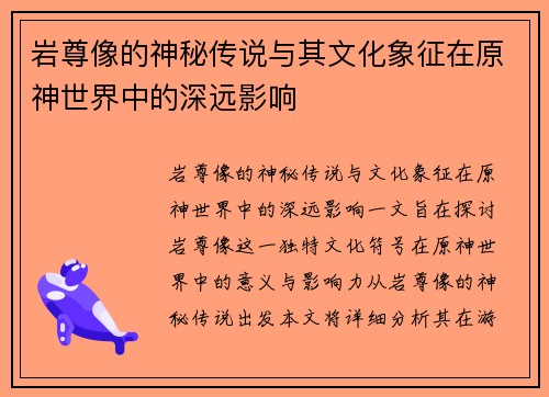 岩尊像的神秘传说与其文化象征在原神世界中的深远影响 岩尊像的神秘传说与其文化象征在原神世界中的深远影响